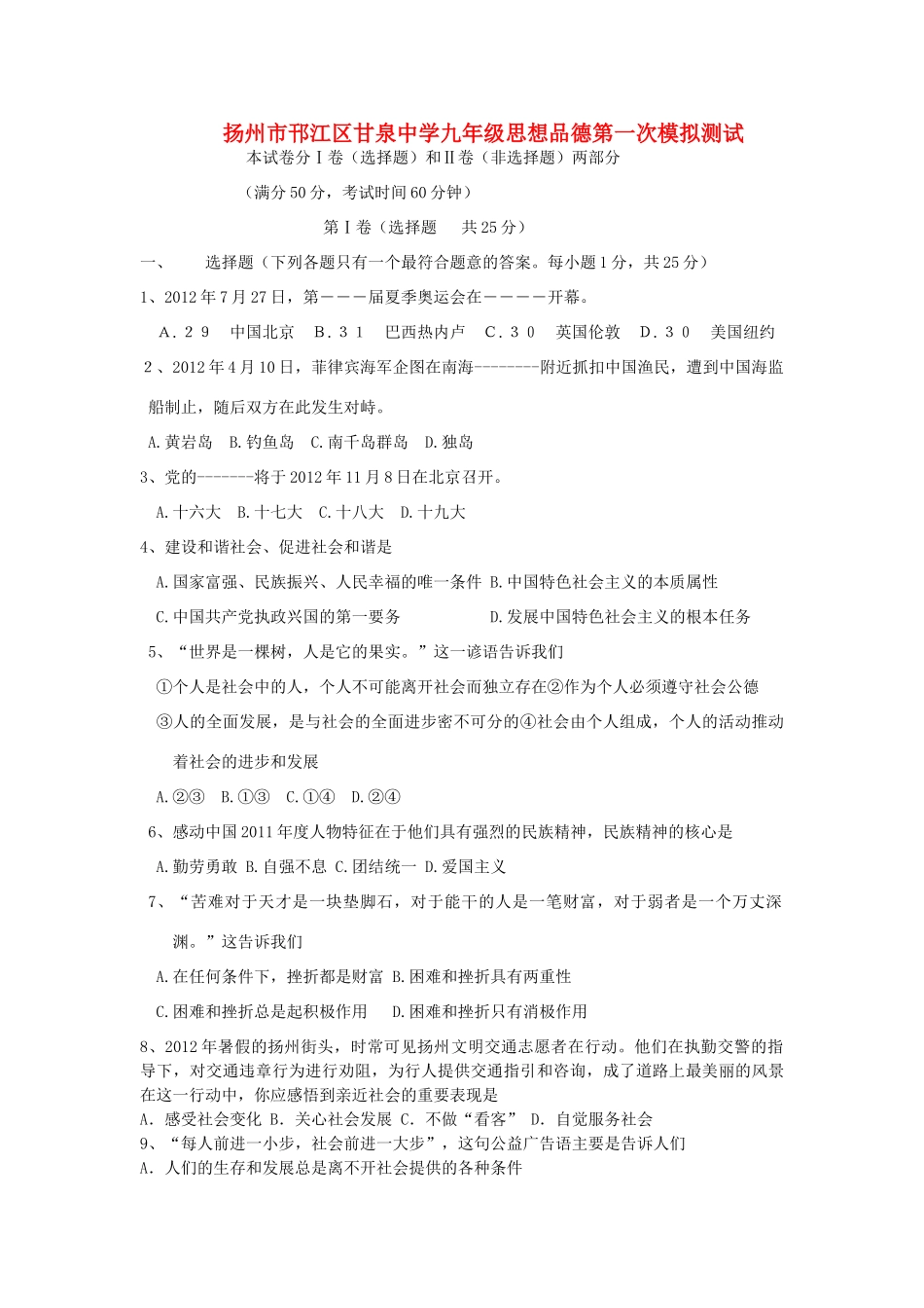 九年级政治第一次模拟测试 苏教版试卷_第1页