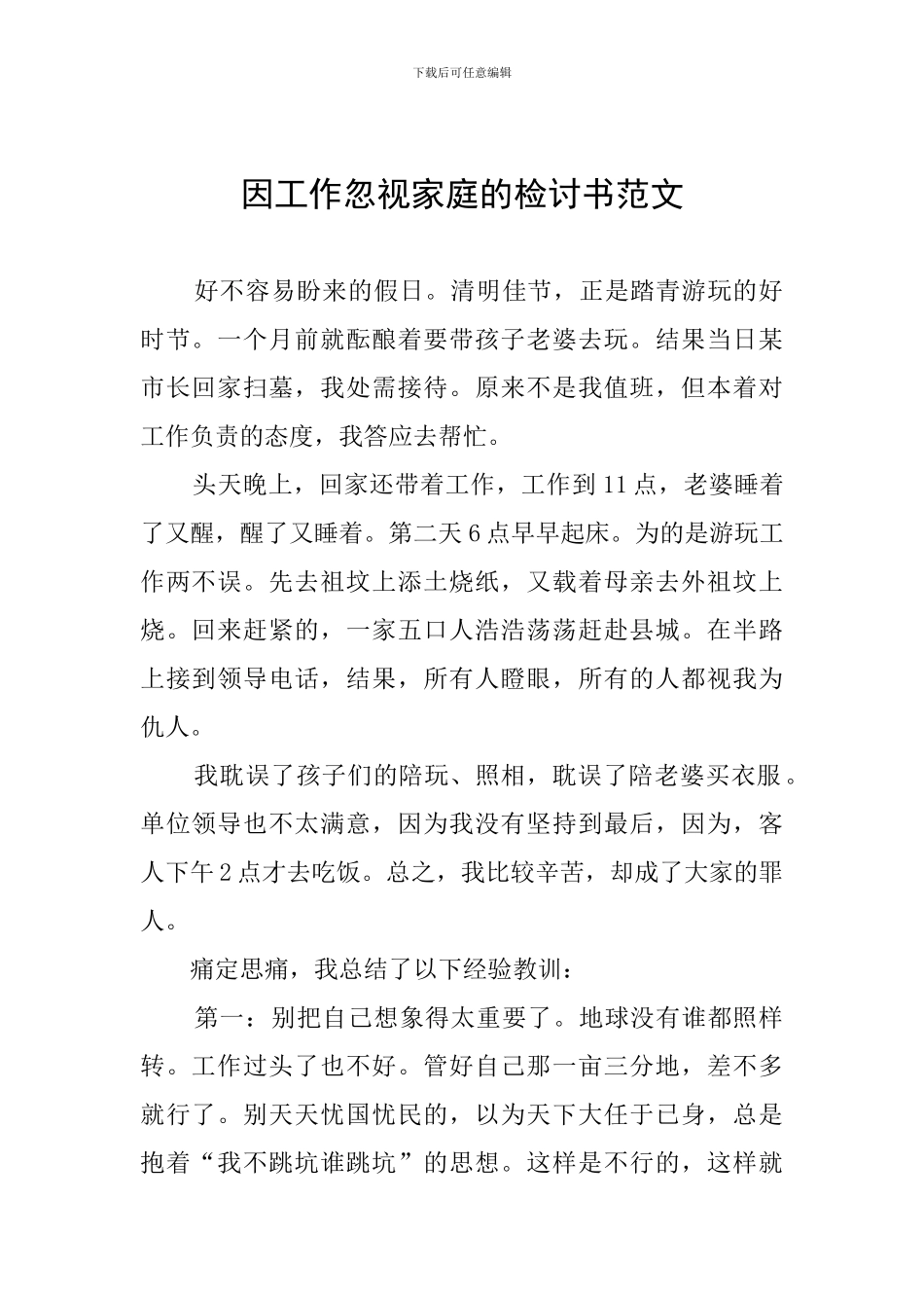 因工作忽视家庭的检讨书范文_第1页