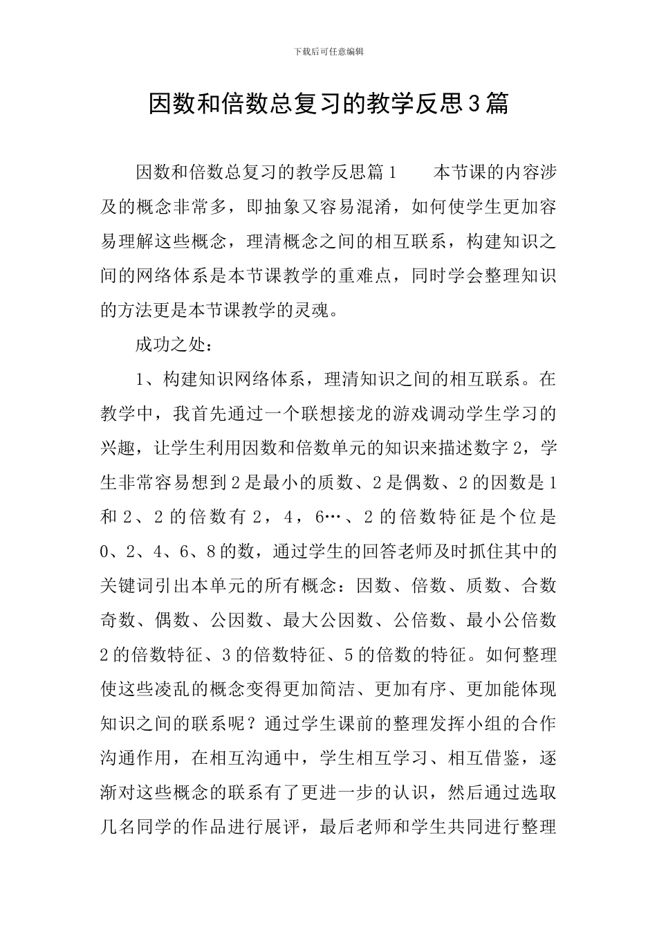 因数和倍数总复习的教学反思3篇_第1页