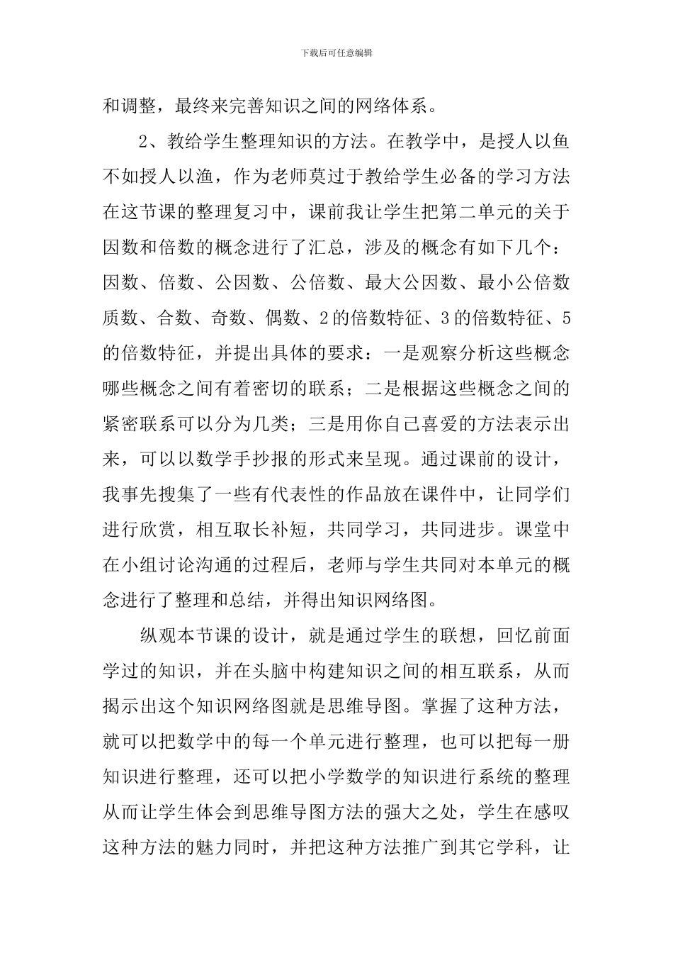 因数和倍数总复习的教学反思3篇_第2页