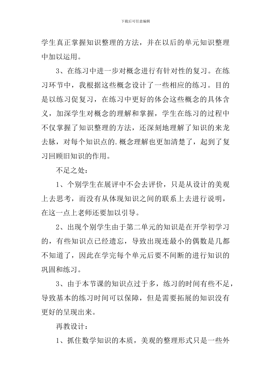 因数和倍数总复习的教学反思3篇_第3页
