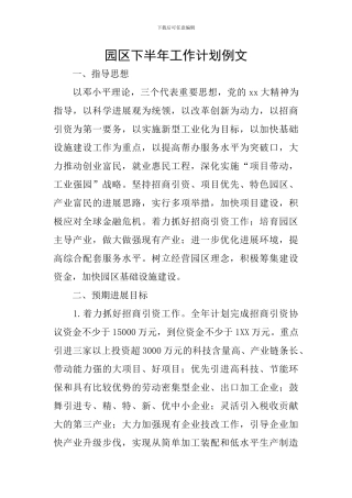 园区下半年工作计划例文