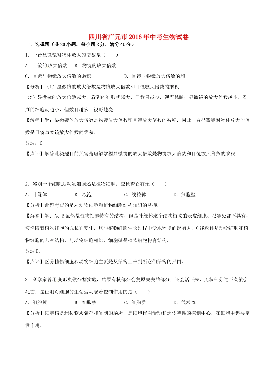 四川省广元市中考生物真题试卷_第1页