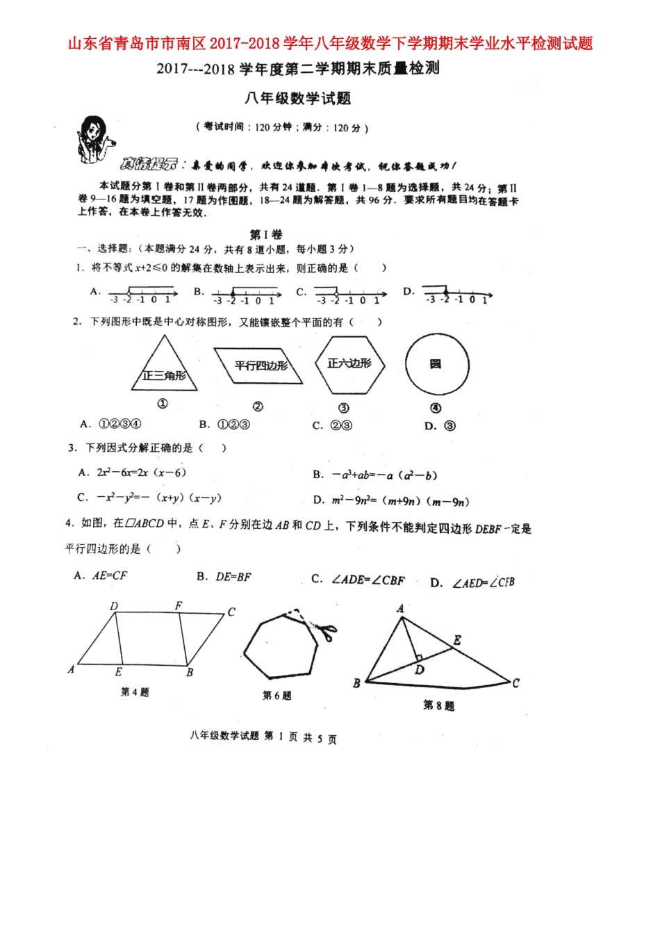 山东省青岛市市南区 八年级数学下学期期末学业水平检测试卷北师大版试卷_第1页