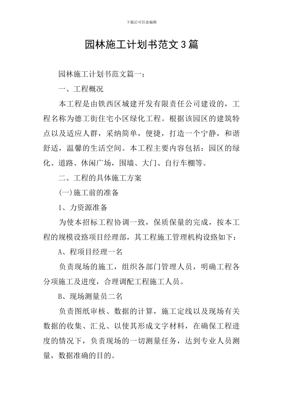 园林施工计划书范文3篇_第1页