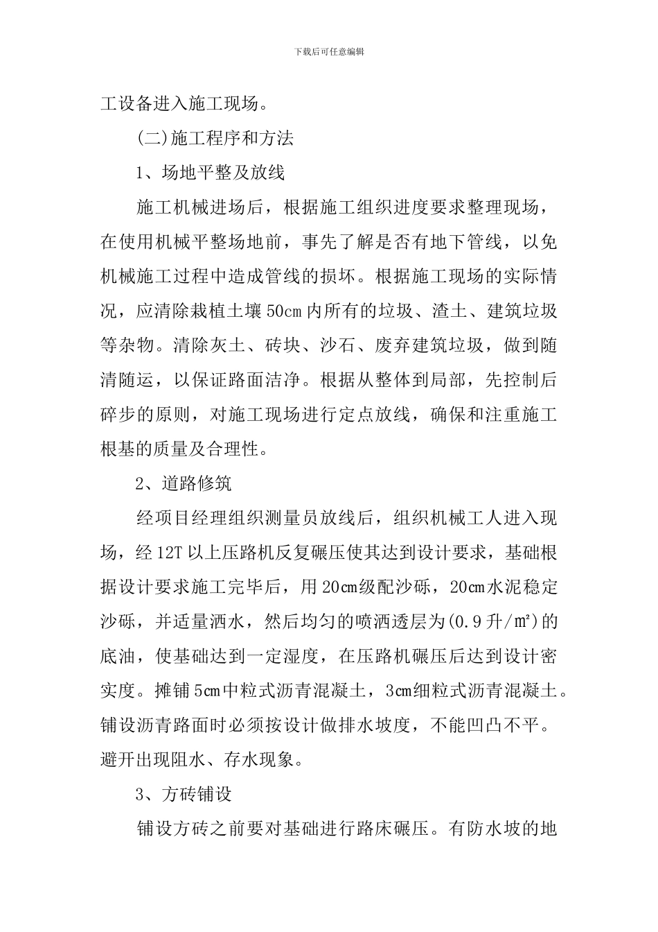 园林施工计划书范文3篇_第3页