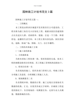 园林施工计划书范文3篇
