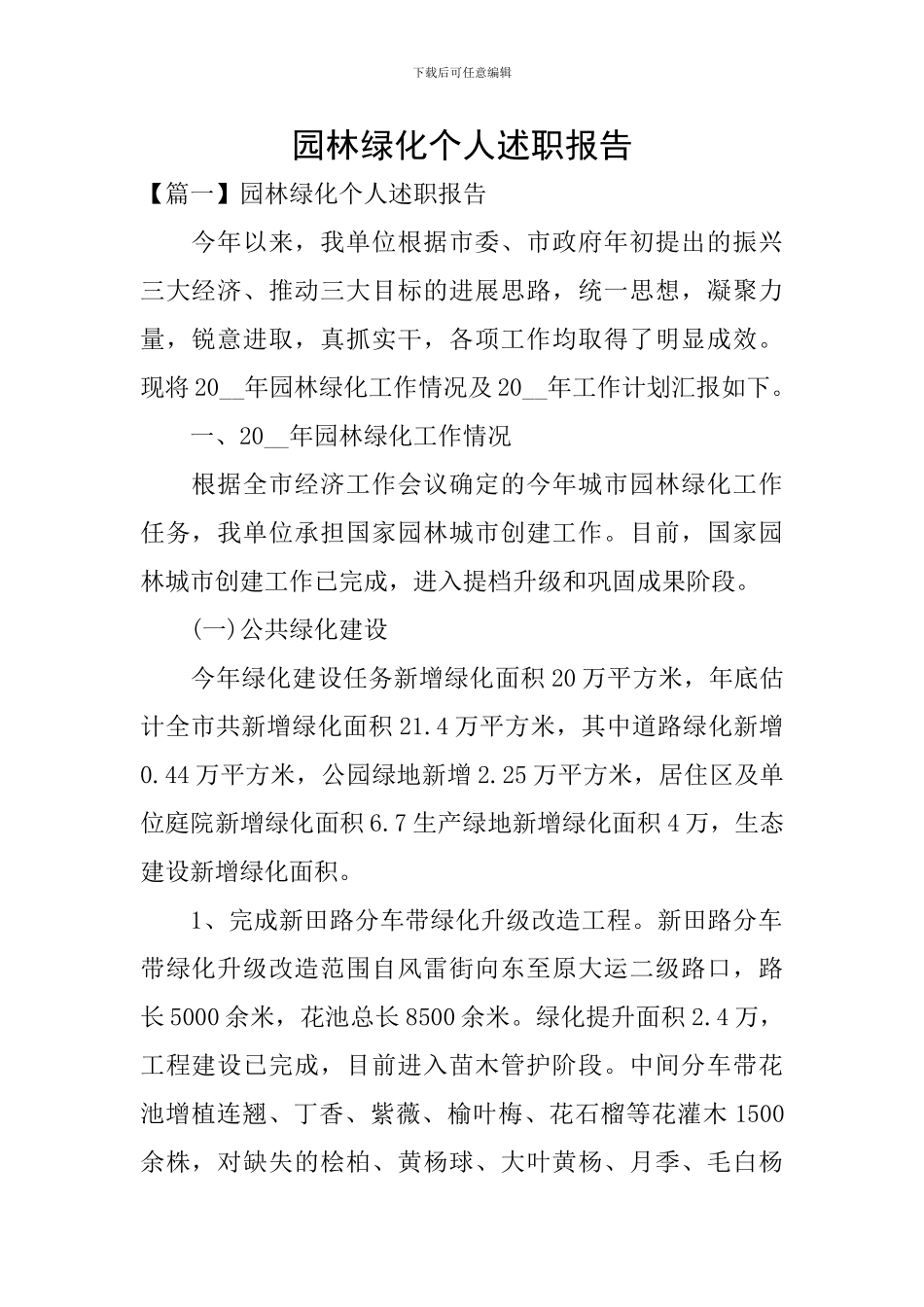 园林绿化个人述职报告_第1页