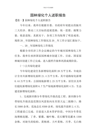 园林绿化个人述职报告