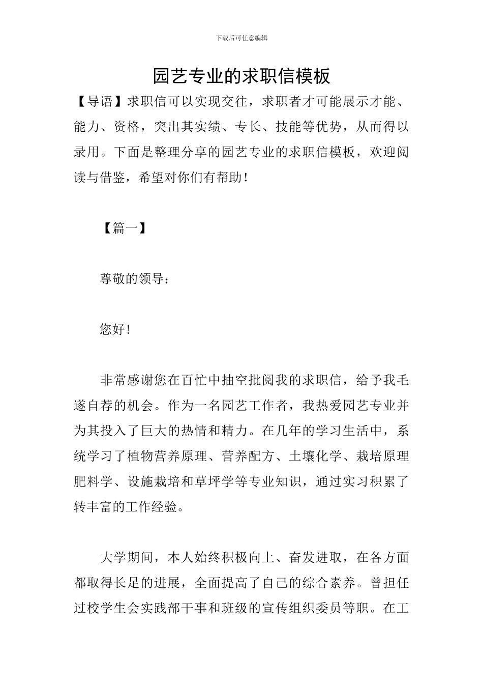 园艺专业的求职信模板_第1页