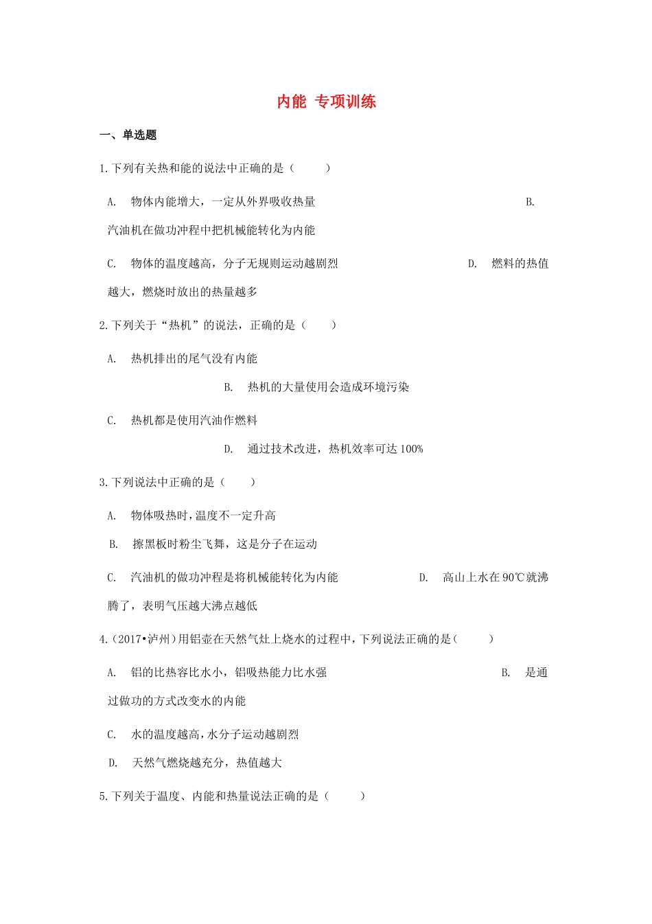 中考物理总复习 内能专项训练试卷_第1页