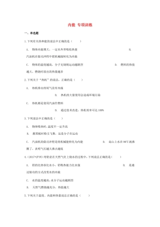 中考物理总复习 内能专项训练试卷