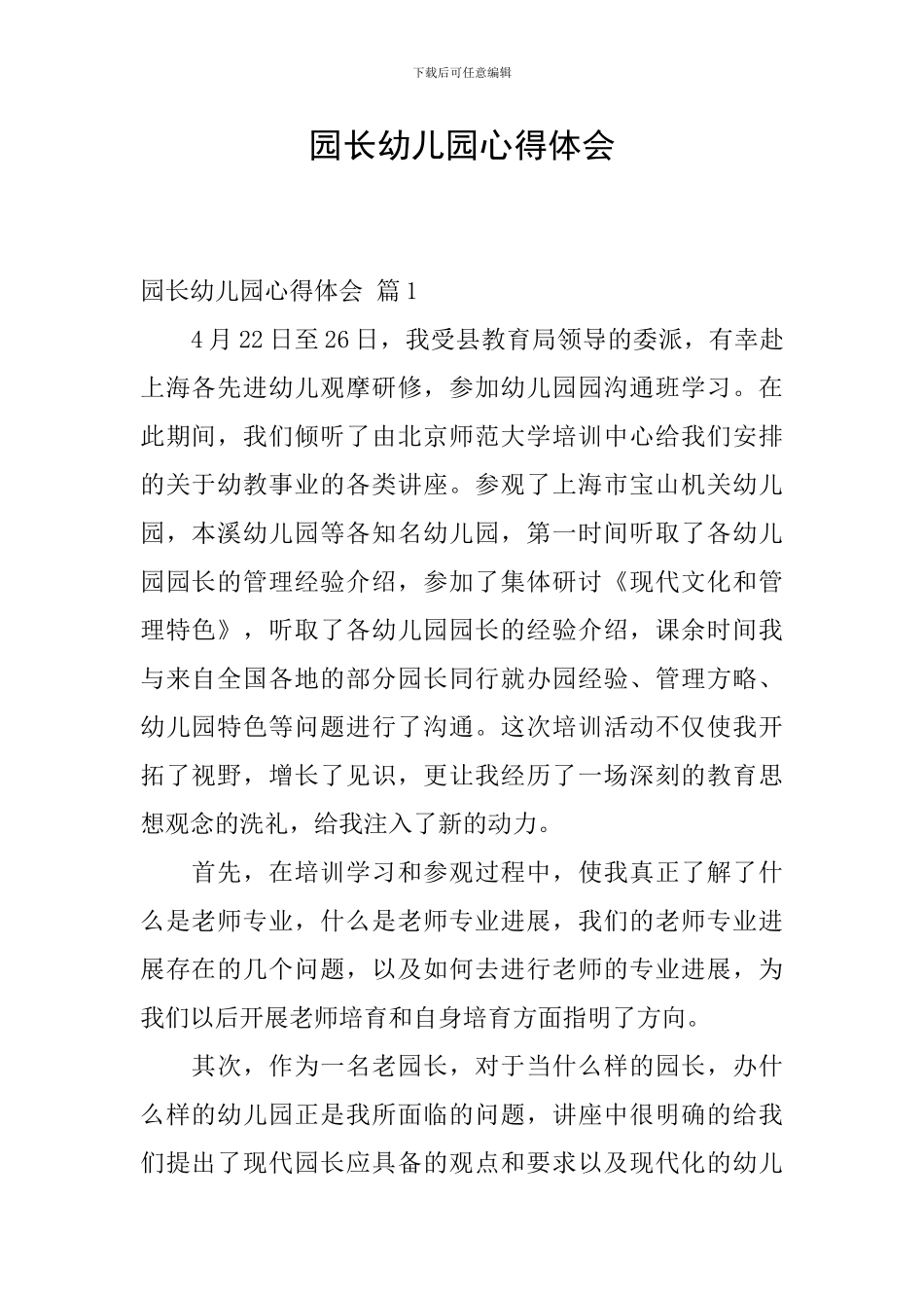 园长幼儿园心得体会-4_第1页