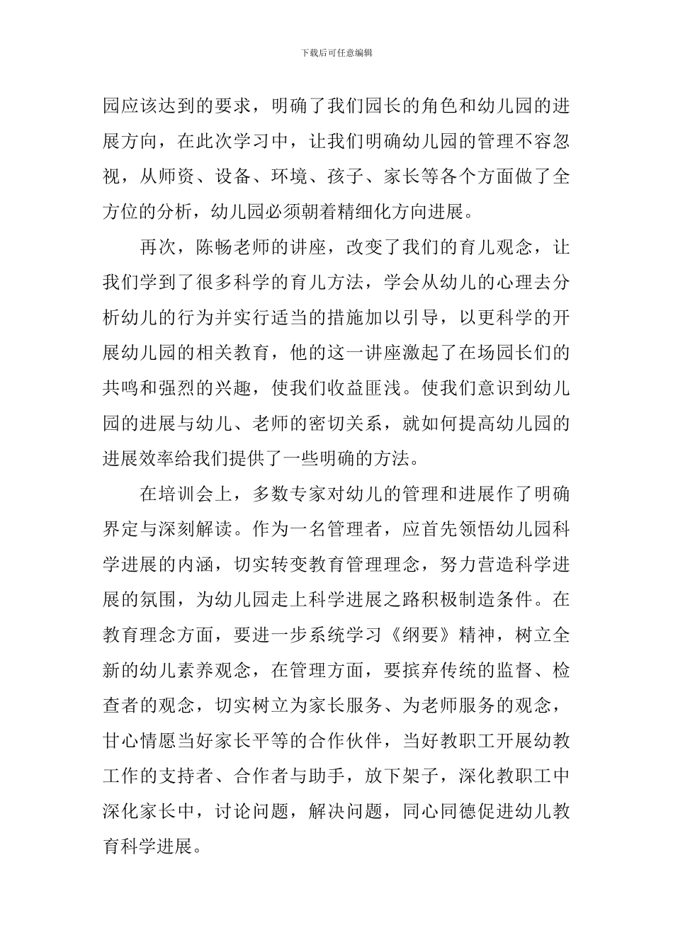 园长幼儿园心得体会-4_第2页