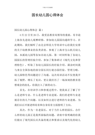 园长幼儿园心得体会-4