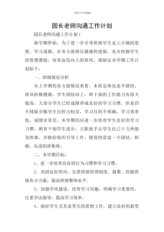 园长教师交流工作计划