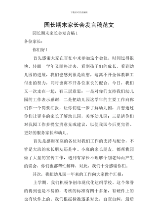 园长期末家长会发言稿范文