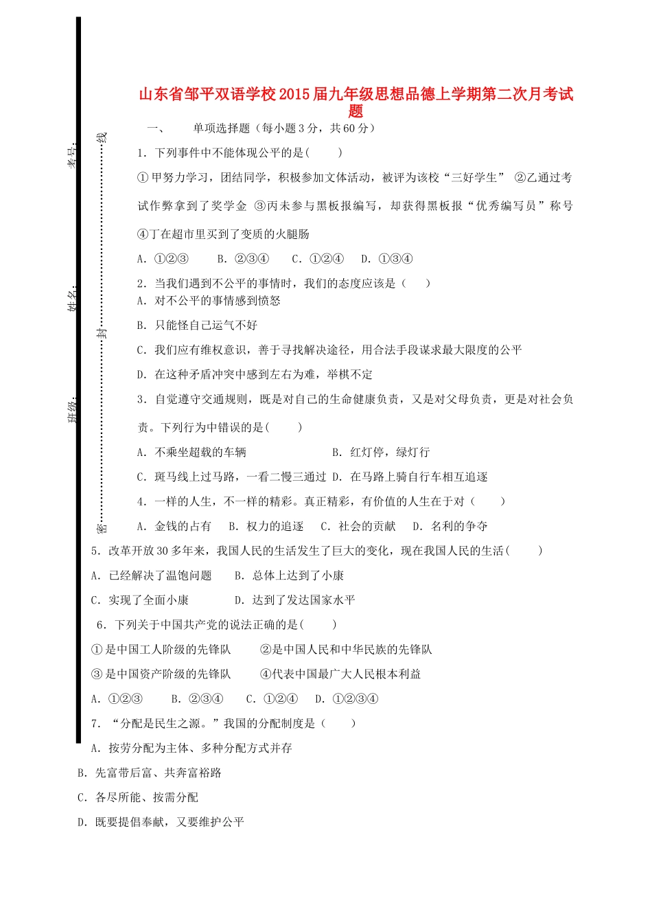 九年级思想品德上学期第二次月考试卷 新人教版试卷_第1页