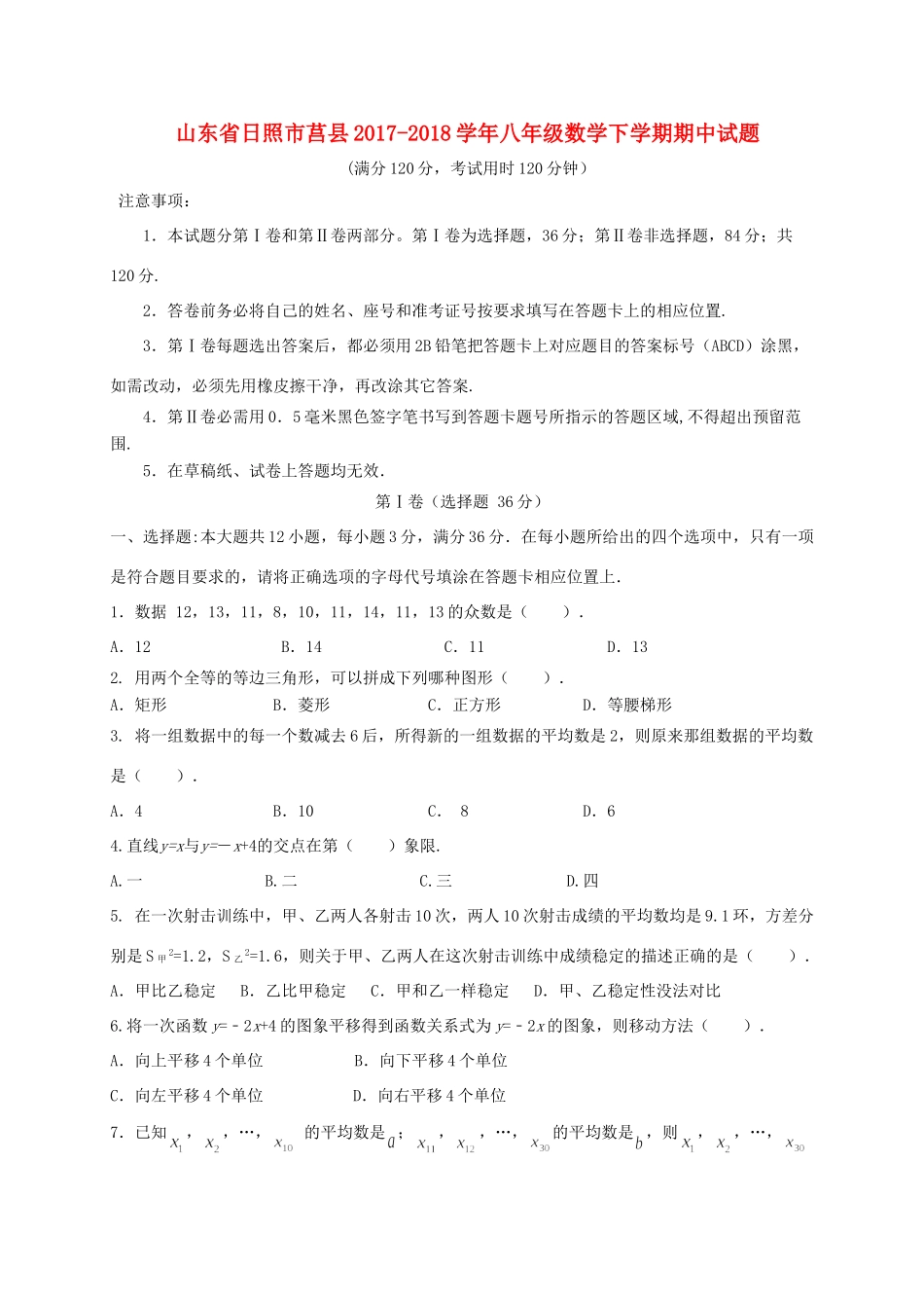 山东省日照市莒县 八年级数学下学期期中试卷 新人教版试卷_第1页