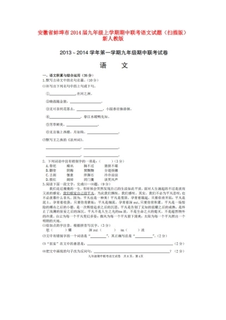 安徽省蚌埠市九年级语文上学期期中联考试卷新人教版试卷