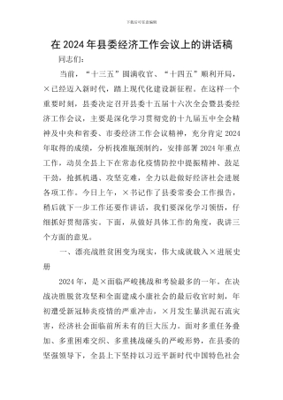 在2024年县委经济工作会议上的讲话稿