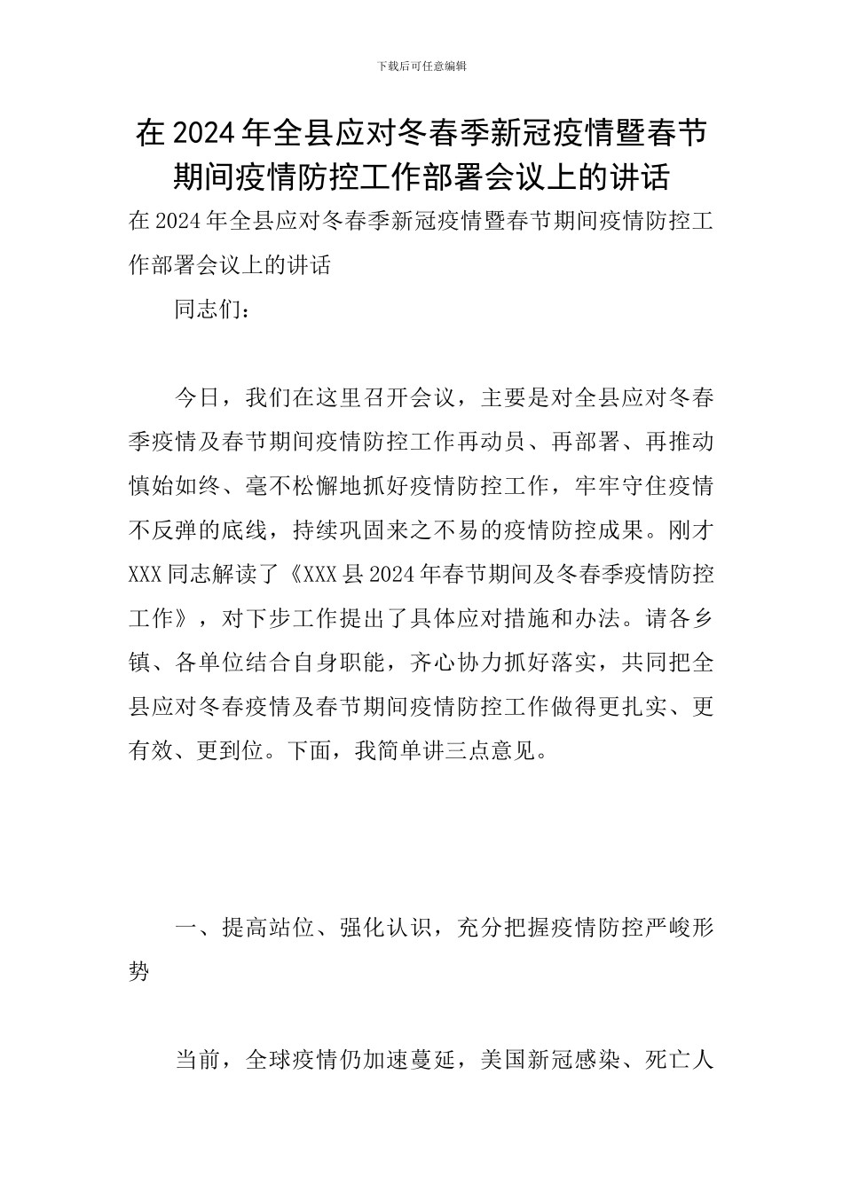在2024年全县应对冬春季新冠疫情暨春节期间疫情防控工作部署会议上的讲话_第1页
