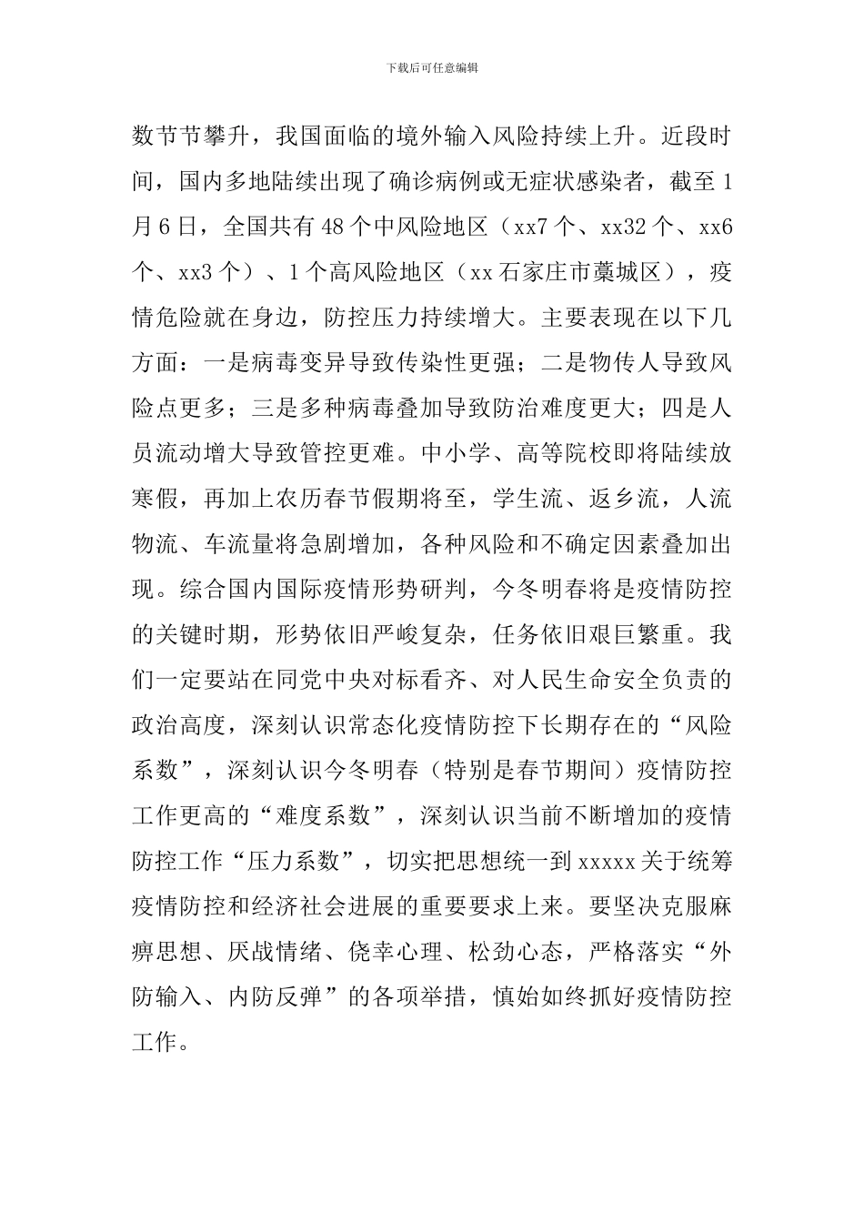 在2024年全县应对冬春季新冠疫情暨春节期间疫情防控工作部署会议上的讲话_第2页