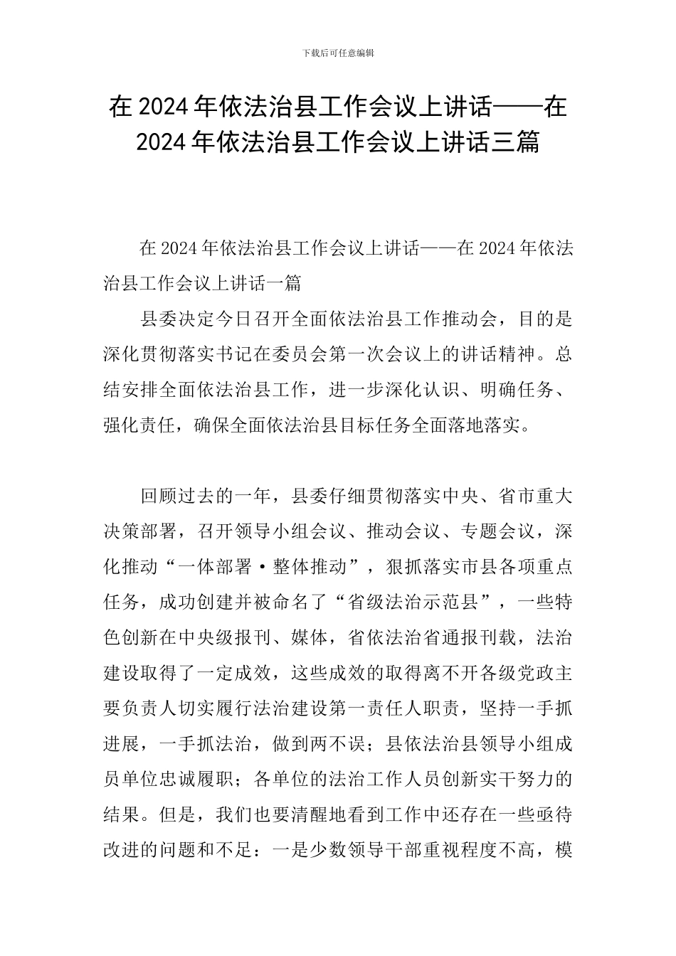 在2024年依法治县工作会议上讲话——在2024年依法治县工作会议上讲话三篇_第1页