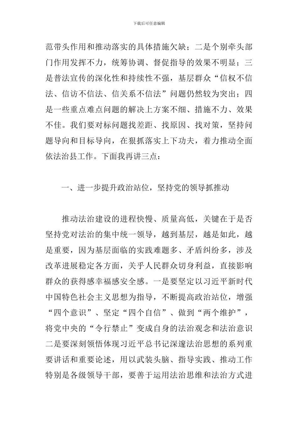 在2024年依法治县工作会议上讲话——在2024年依法治县工作会议上讲话三篇_第2页