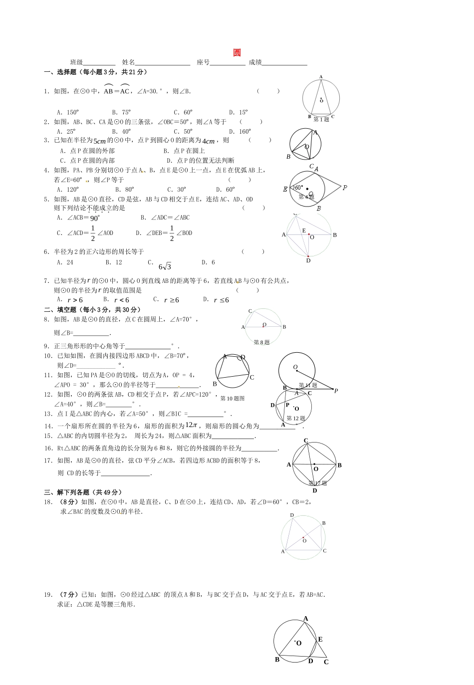 九年级数学上册 第24章 圆单元综合测试卷(新版)新人教版试卷_第1页
