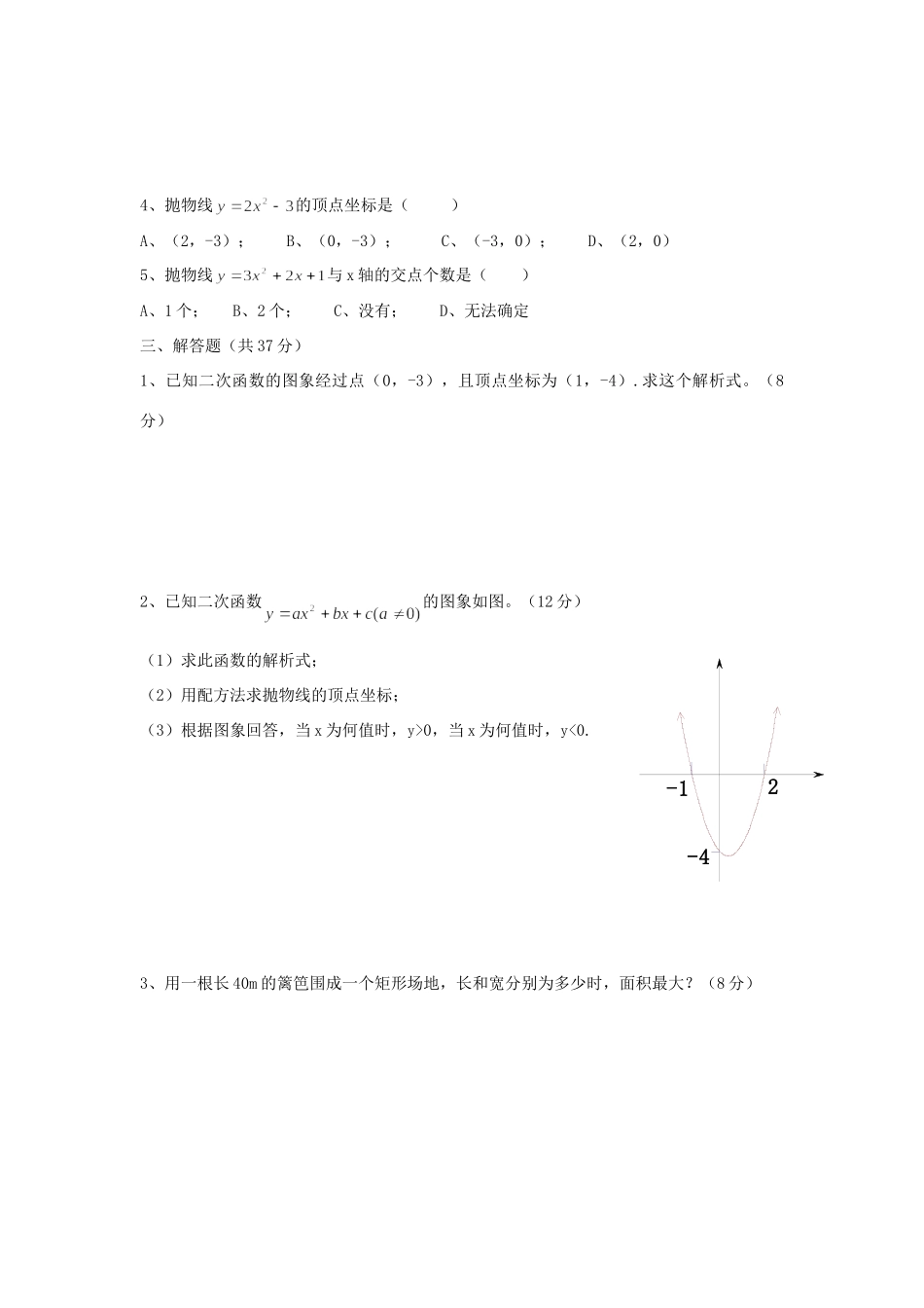 九年级数学下册 二次函数单元测试 人教新课标版试卷_第2页