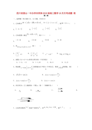 四川省眉山一中办学共同体高三数学10月月考试卷 理试卷