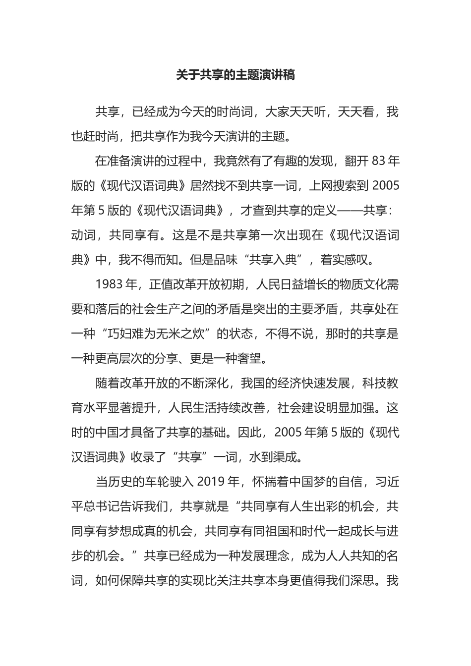 关于共享的主题演讲稿_第1页