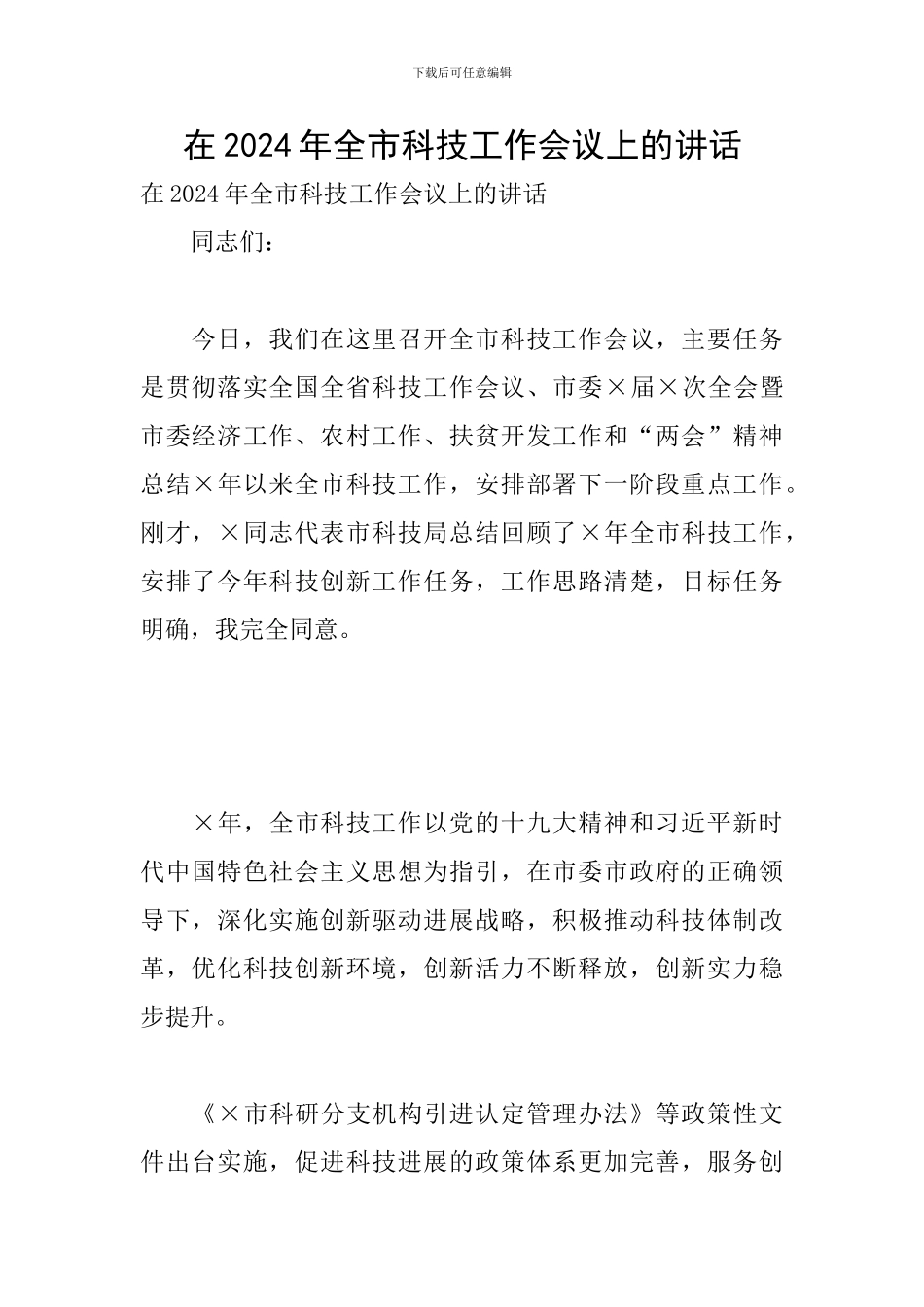 在2024年全市科技工作会议上的讲话_第1页