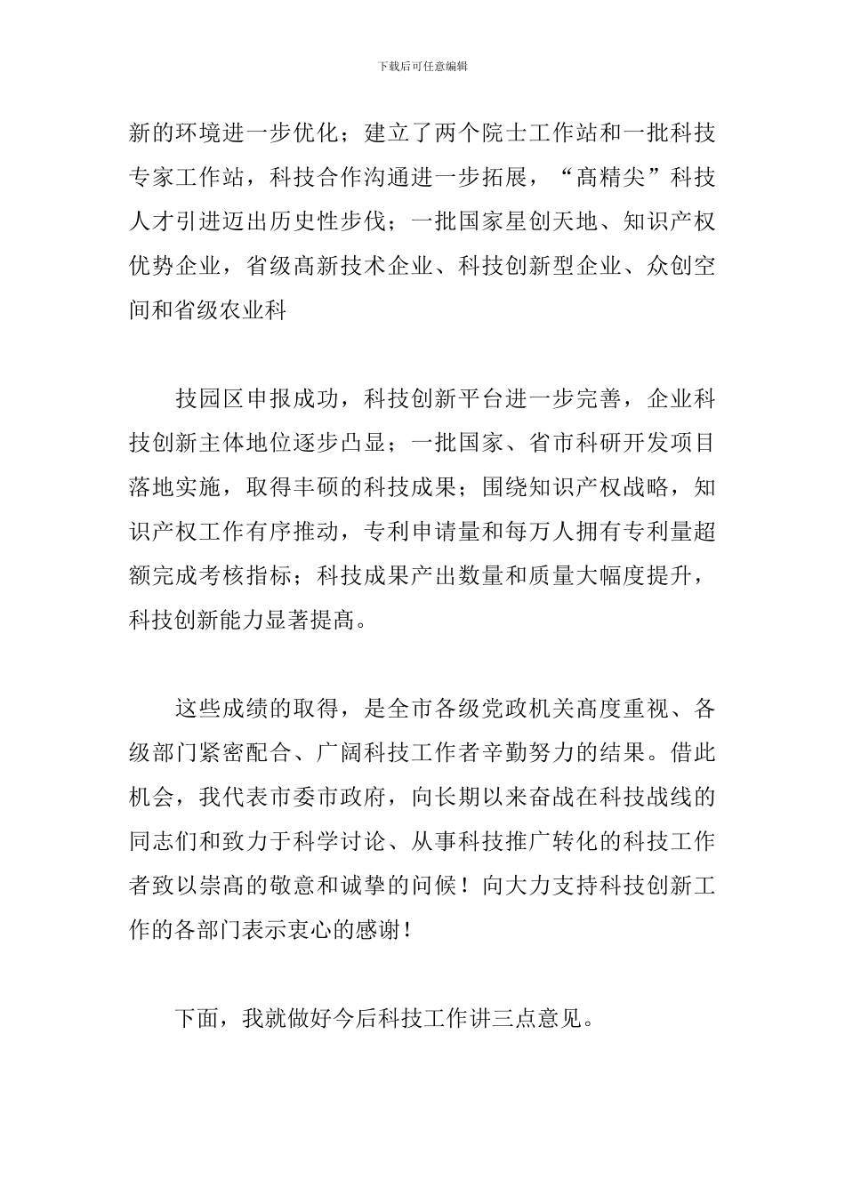 在2024年全市科技工作会议上的讲话_第2页