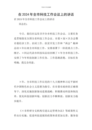 在2024年全市科技工作会议上的讲话