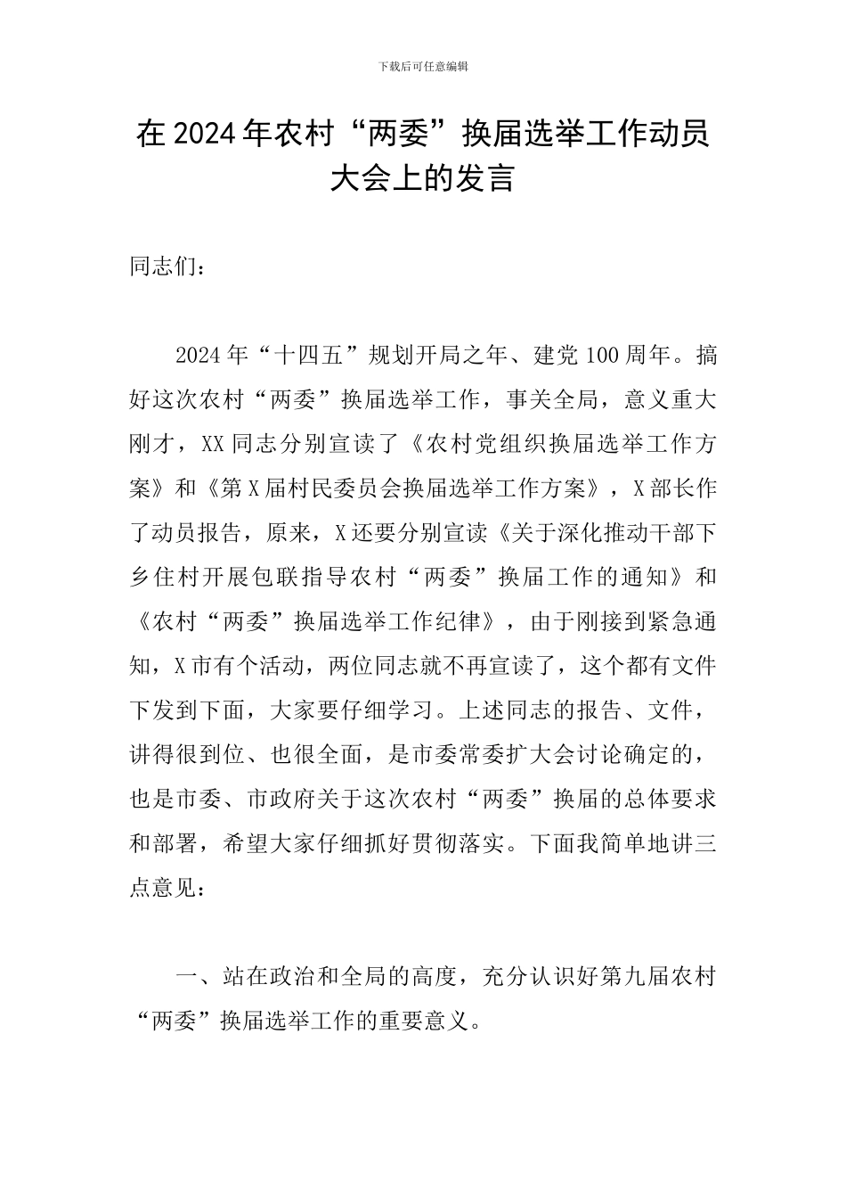 在2024年农村“两委”换届选举工作动员大会上的发言_第1页