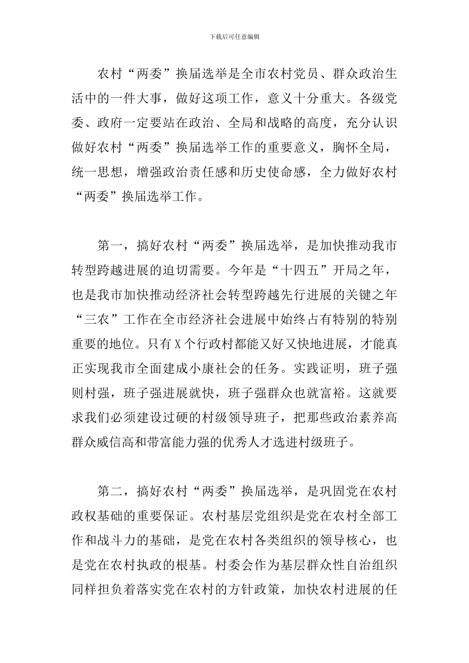 在2024年农村“两委”换届选举工作动员大会上的发言_第2页