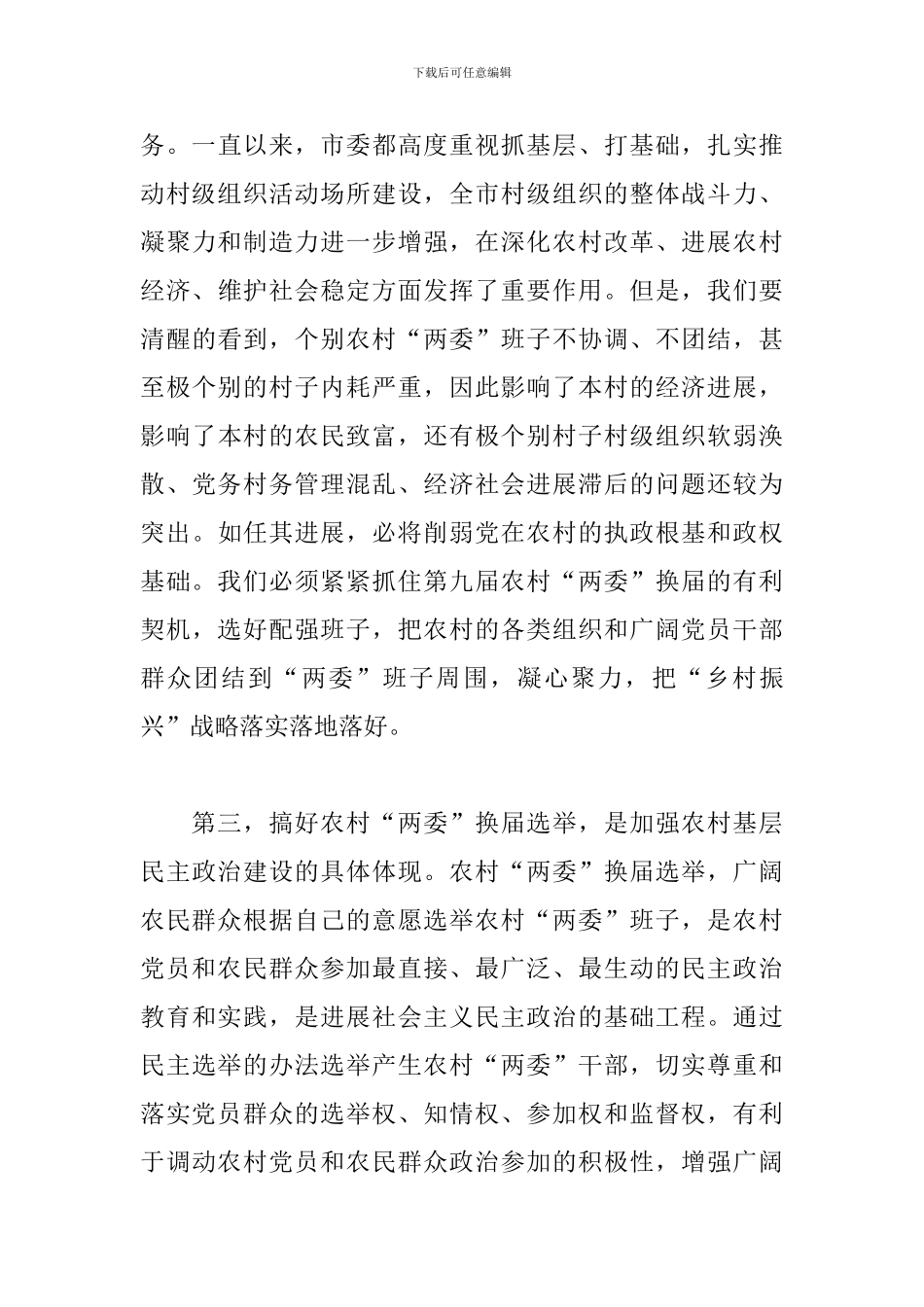 在2024年农村“两委”换届选举工作动员大会上的发言_第3页