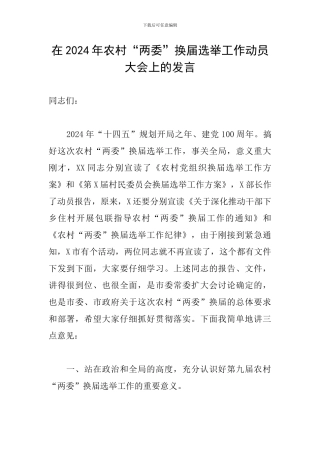 在2024年农村“两委”换届选举工作动员大会上的发言