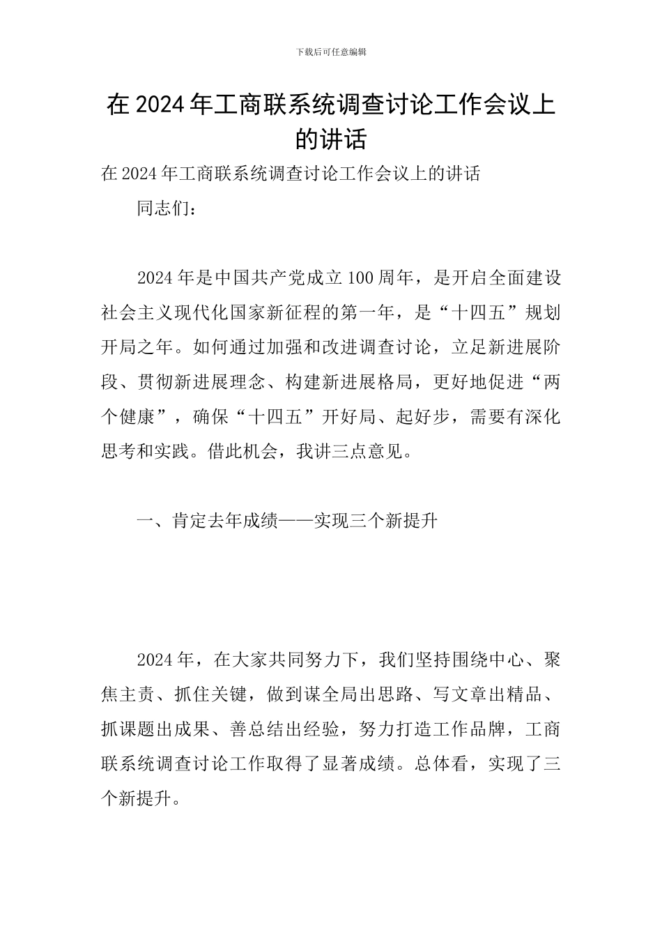 在2024年工商联系统调查研究工作会议上的讲话_第1页