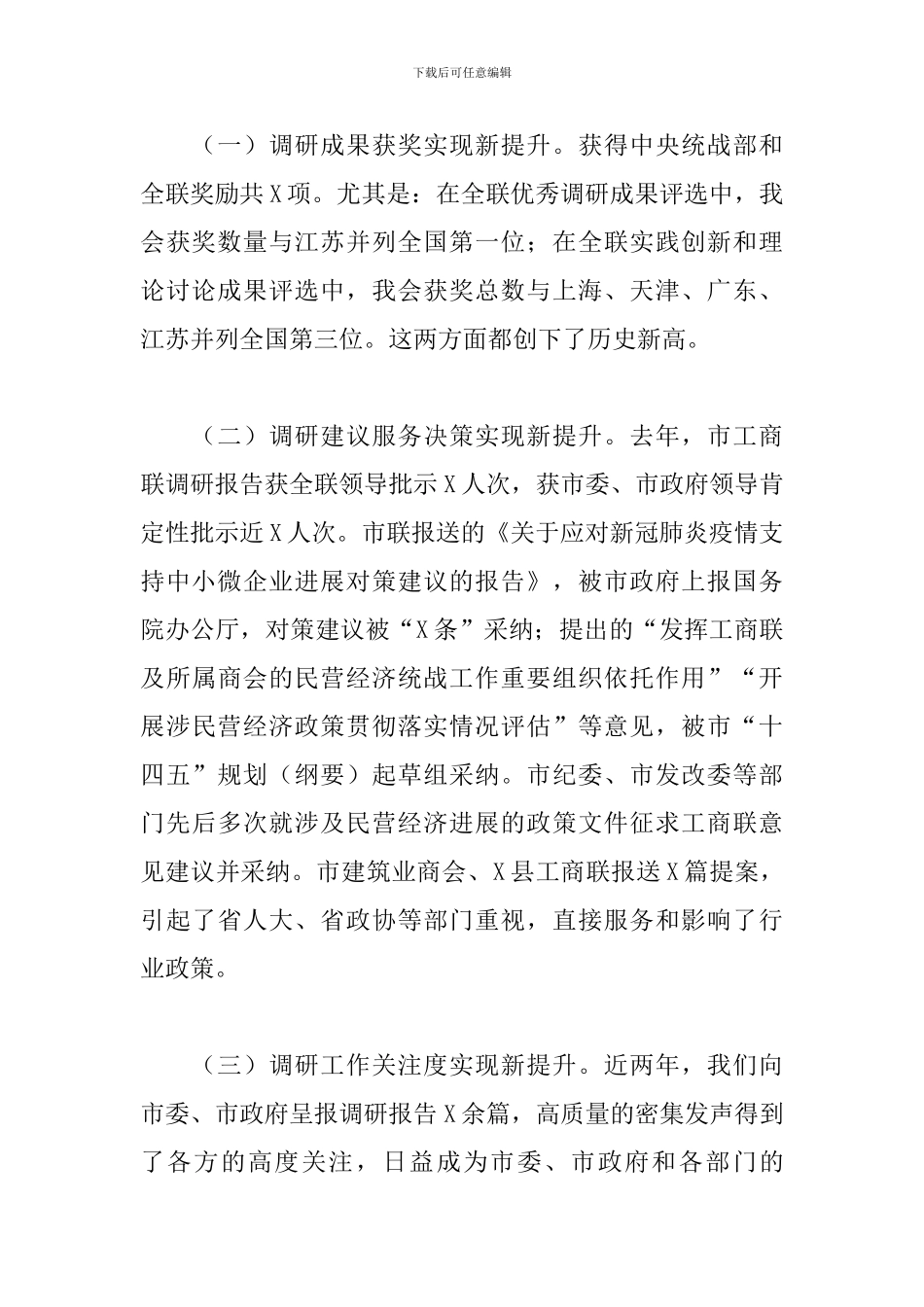 在2024年工商联系统调查研究工作会议上的讲话_第2页