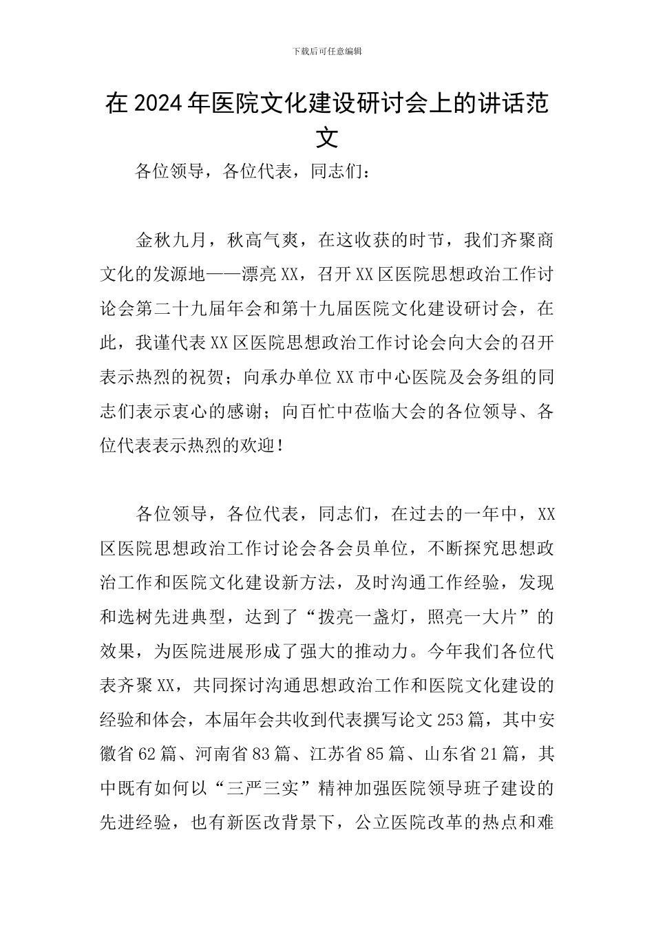 在2024年医院文化建设研讨会上的讲话范文_第1页