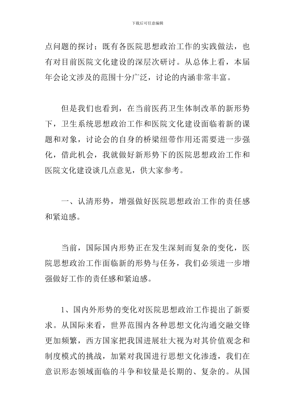 在2024年医院文化建设研讨会上的讲话范文_第2页