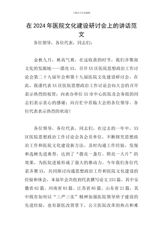 在2024年医院文化建设研讨会上的讲话范文