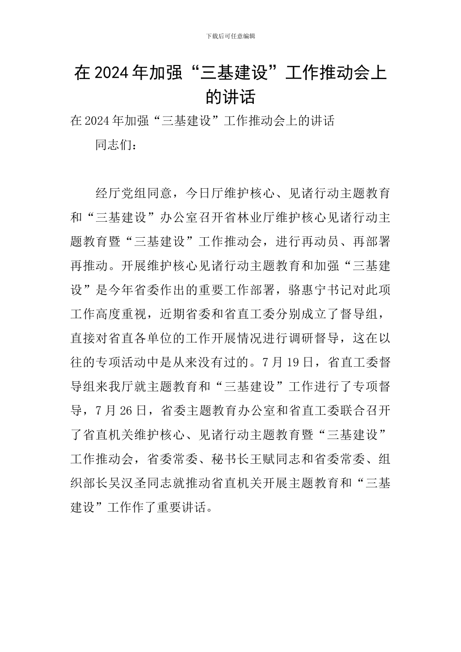 在2024年加强“三基建设”工作推进会上的讲话_第1页