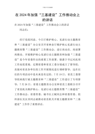 在2024年加强“三基建设”工作推进会上的讲话