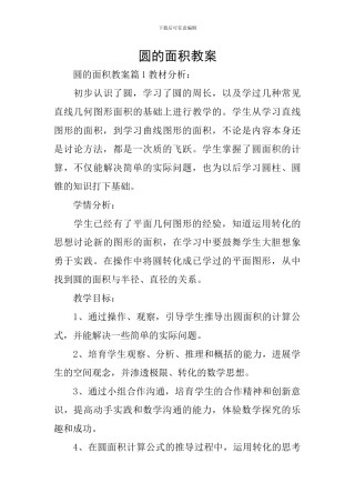 圆的面积教案