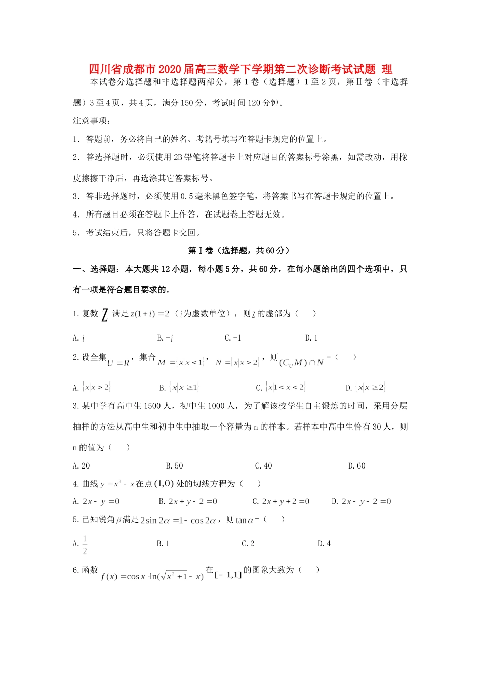 四川省成都市高三数学下学期第二次诊断考试试卷 理试卷_第1页
