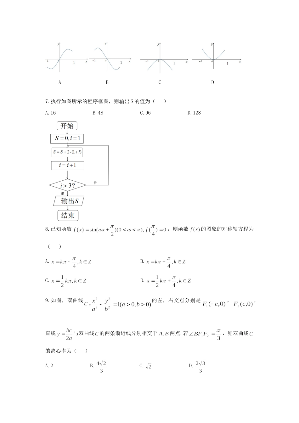 四川省成都市高三数学下学期第二次诊断考试试卷 理试卷_第2页